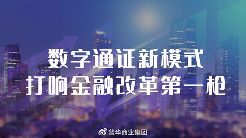 区块链打响金融变革第一枪 深度解读普华集团通证新模式